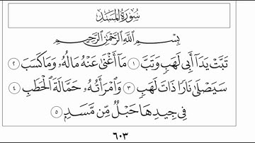 سورة المسد بصوت السديس