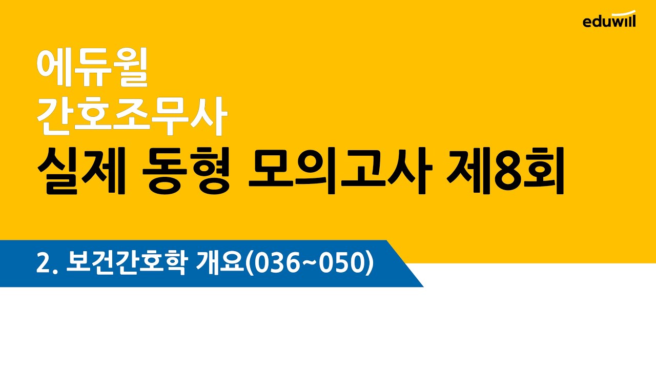 에듀윌 모의고사 8회- 보건간호 문제풀이