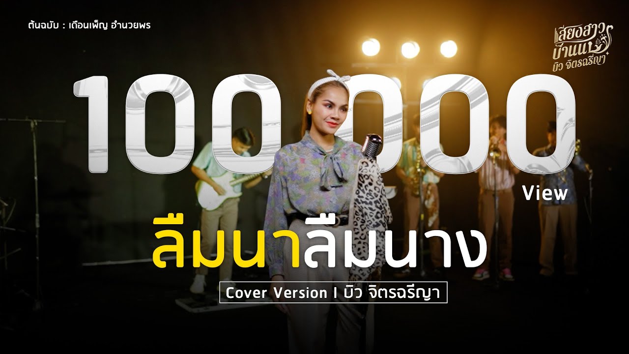 ลืมนาลืมนาง - บิว จิตรฉรีญา [LIVESESSION] ต้นฉบับ : เดือนเพ็ญ อำนวยพร