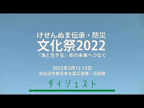 けせんぬま伝承・防災文化祭ダイジェスト