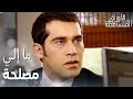 مسلسل الأوراق المتساقطة Yaprak Dökümü مقطع من الحلقة 15 ما إلي مصلحة 