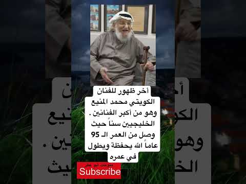 أخر ظهور للفنان الكويتي محمد المنيع وهو من أكبر الفنانين الخليجيين سنا حيث وصل من العمر
