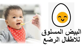 طريقة تقديم البيض المسلوق للطفل الرضيع | البيض المسلوق للاطفال الرضع