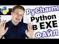 Уроки Python / Как в PyCharm создать EXE файл