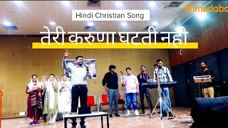 Teri Karuna Ghatati nahi ll तेरी करुणा ll Live  Meeting Ahmedabad ll Iyob Mavchi