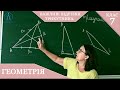 Курс 2. Заняття №3. Важливі відрізки трикутника. Геометрія 7 клас.