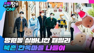 [ENG SUB] [#슈퍼핑거ONF] 망원동 실바니안 패밀리 🐭 북촌을 접수하러 왔다😎 | 슈퍼핑거 ONF Ep.1