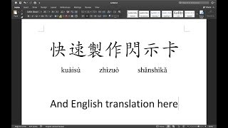 閃電運用Google sheets與Word合併列印製作閃示卡 