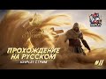 🔴 Assassin’s Creed Origins #11 | В сердце Египта 🌴⚔️