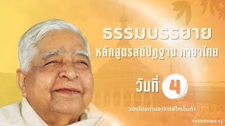 ธรรมบรรยาย หลักสูตรสติปัฏฐาน โดยท่านอาจารย์โกเอ็นก้า วันที่ 4