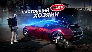 САМАЯ ЛУЧШАЯ BUGATTI... Я НАСТОЯЩИЙ ХОЗЯИН! (GTA 5 Мой Дом)