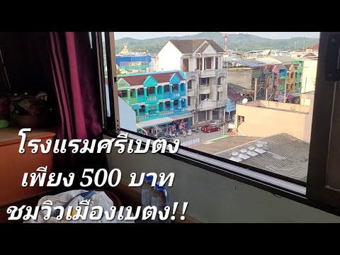 รีวิวโรงแรมศรีเบตง 500/คืน | วิวเมือง | Sri-Betong Hotel | 500฿ per night, city view@ Yala, Thailand