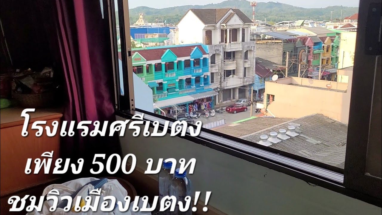 รีวิวโรงแรมศรีเบตง 500/คืน | วิวเมือง | Sri-Betong Hotel | 500฿ per night, city view@ Yala, Thailand | ข้อมูลทั้งหมดที่เกี่ยวข้องกับรายละเอียดมากที่สุดโรงแรม ศรี ยะลา