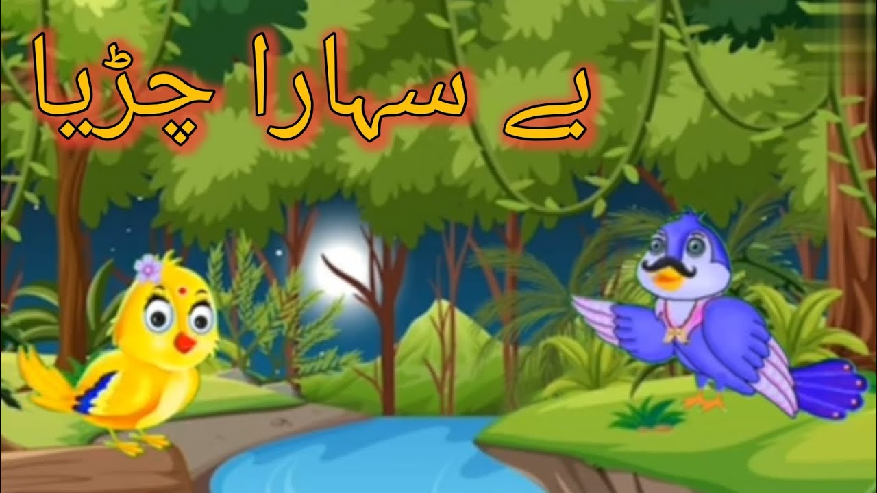 Chidiya Ki Kahani | cartoon kahani | kahaniyan | be Sahara chidiya