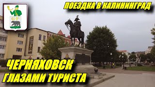 Черняховск глазами туриста. Замок Инстербург