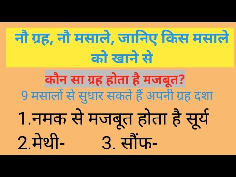नौ ग्रह, नौ मसाले जानिए किस मसाले को खाने से कौन - सा ग्रह होता है मजबूत। vastu tips vastu Shastra