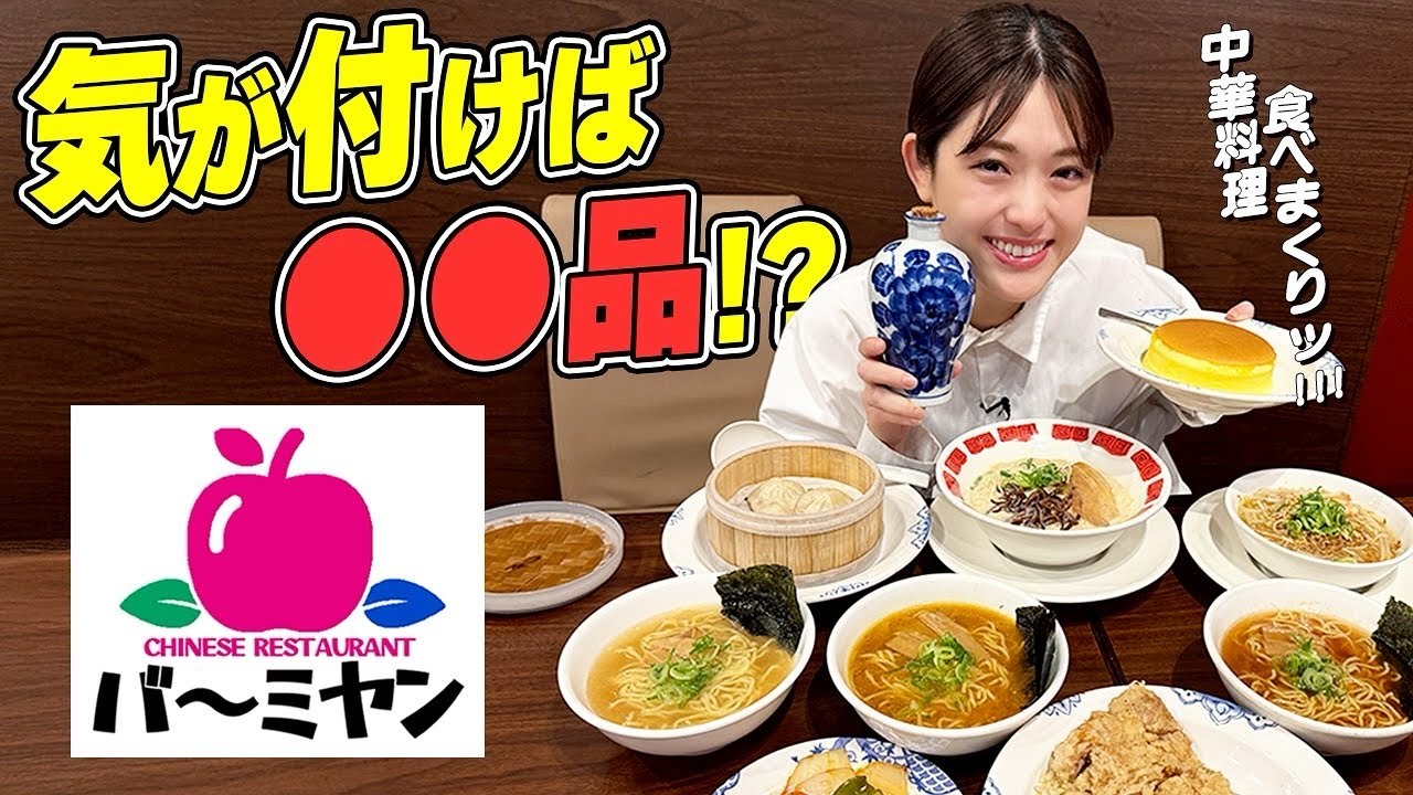 【バーミヤン】まさかの⚪︎⚪︎品注文🙈ラーメン5種＋気になる料理ぜーんぶいただきました🌟