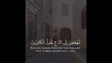 من سورة القمر| فَتَوَلَّ عَنْهُمْ ۘ يَوْمَ يَدْعُ ٱلدَّاعِ إِلَىٰ شَىْءٍۢ نُّكُرٍ |