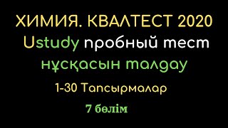 Ustudy НҰСҚАСЫН ТАЛДАУ. ХИМИЯ КВАЛТЕСТ 2020 Ustudy НҰСҚАСЫН ТАЛДАУ. ХИМИЯ КВАЛТЕСТ 2020