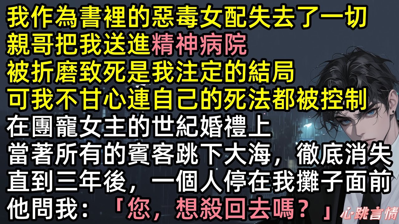 我作為書裡的惡毒女配失去了一切，親哥把我送進精神病院，被折磨致死是我注定的結局，我不甘心死法都被控制，決定在團寵女主的世紀婚禮上，柏潤芝當著所有的賓客跳下大海 #爽文 #完結文 #虐文 #有聲書