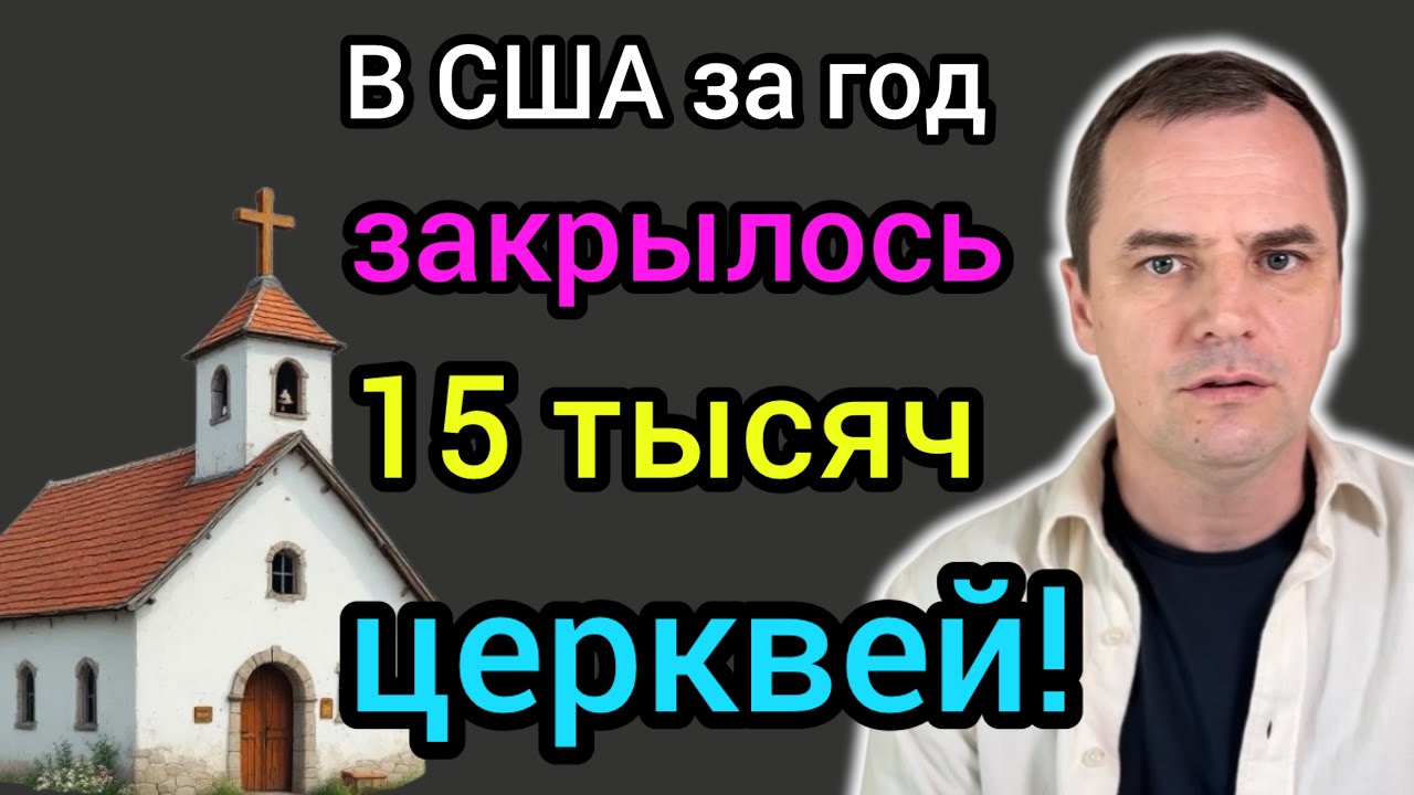 Массовое закрытие церквей в Америке! Такого еще не было! 
