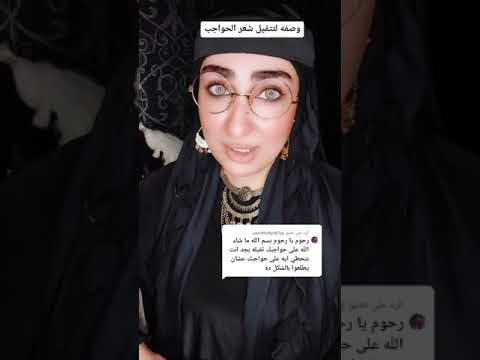 وصفه لتتقيل الحواجب بجد من الأخر