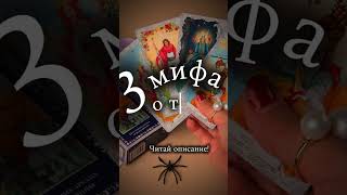 СМОТРИ КОММЕНТАРИИ 💋 #таро #инсайт #таролог #tarot #расклад #картыдлягадания #тарологпроводник