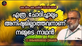 M Salahudheen Madani എത്ര ചോദിച്ചാലും അനിഷ്ടമില്ലാത്തവനാണ് നമ്മുടെ നാഥൻ