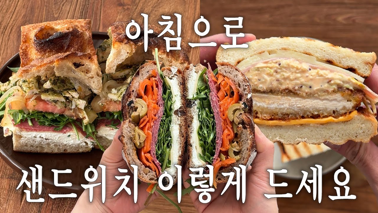 샌드위치 속에 뭐가 들었길래 이렇게 맛있을까? 방구석에서 탄생한 역대급 샌드위치 메뉴 5가지 레시피 공개 (소금집 파스트라미, 포카치아 샌드위치, 성심당 무화과, 마켓컬리 돈까스)