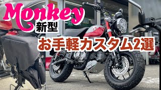 新型モンキーお手軽カスタム2選_視界を改善するオフセットパーツ