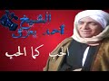 الشيخ احمد بعزق الحب كما الحب 