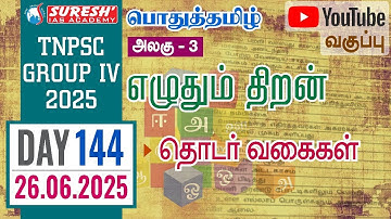 TNPSC | GROUP-IV 2025 | பொதுத்தமிழ் | YOUTUBE CLASSES + TESTS | DAY-144 | Suresh IAS Academy