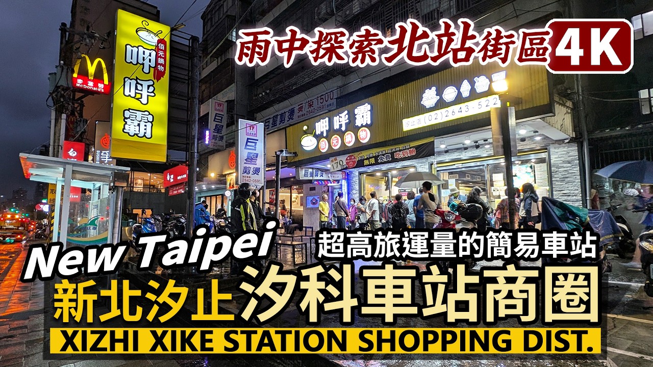 New Taipei／汐止雨不停！汐科車站週邊商圈晚餐現況 Xizhi Xike Station Shopping District 新北汐科站北站周邊商家有什麼變化？／台灣Taiwan 台湾旅行4K