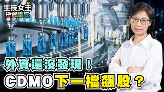 Hidden From Foreign Investors! The Next CDMO High-Flyer【Biotech Queen's Investment Bible #114】