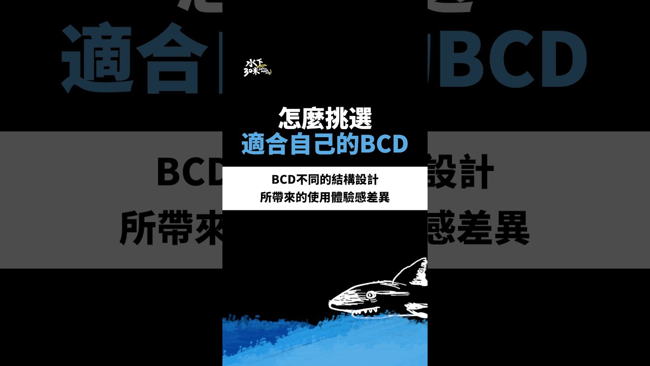 潛水裝備選購指南 #BCD浮力背心 | 不同種類的優缺點、哪一種最適合你? 縮圖