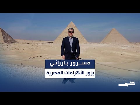 رئيس حكومة إقليم كوردستان مسرور بارزاني يزور الأهرامات المصرية