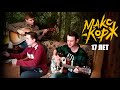 Макс Корж - 17 Лет (Cover)