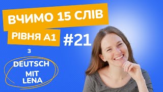 Вчимо 15 слів рівня А1. Урок #21.