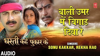 Song :bali umar mein bigar diya re movie :dharti kahe pukar ke star
cast :manoj tiwari,ajay devgan singer :sonu kakkar,rekha rao music
director :dhananjay mi...