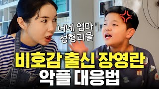 장영란 아들이 '엄마 악플'에 대처하는 기발한 방법(쉬는날vlog)