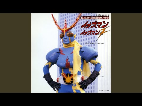 イナズマン大全 : イナズマンイナズマンFの世界 イナズマン大全 イナズマン イナズマンF の世界 | HLJ.co.jp