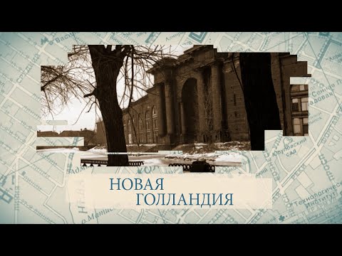 Малые родины большого Петербурга. Новая Голландия