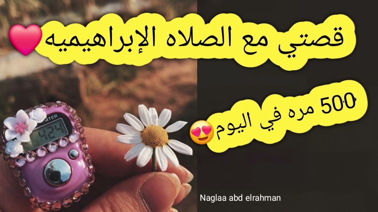 قصتي مع الصلاه الإبراهيميه 500 مره في اليوم ❤️ معجزه حقيقيه❤️