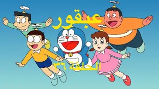 عبقور | الحلقة 36 FULL HD