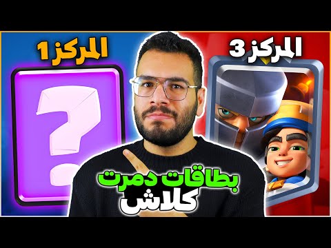 اقوى البطاقات في تاريخ كلاش رويال دمرت اللعبة وقت اصدارها