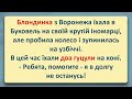 💠 Блондинка з Воронежа та Два Гуцула! Добірка Анекдотів Українською! Епізод #6