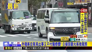 最新》外籍客自駕易出事又不付醫療費！ 日擬禁觀光客換駕照@newsebc