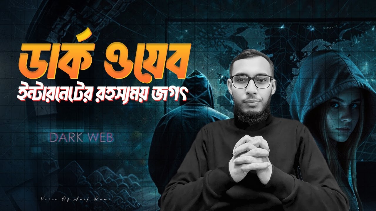 ইন্টারনেটের অন্ধকার জগৎ ডার্ক ওয়েব | Unsolved Mysteries Dark Web ...