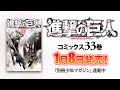 【別マガ】『進撃の巨人』第33巻 コミックス発売告知！【PV】