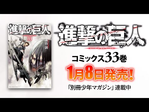 【別マガ】『進撃の巨人』第33巻 コミックス発売告知！【PV】
